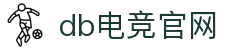 DB电竞(DBGame)官方网站"